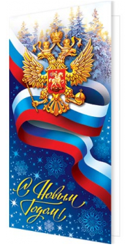 Открытка С Новым годом Арт 2-04-5122