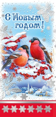 Открытка С новым годом Арт 013.763