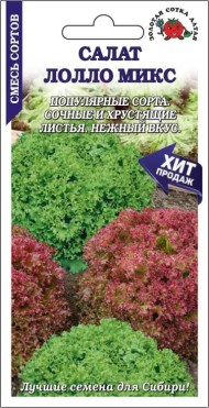 Салат Лолло Микс ЦВ/П (СОТКА) 0,5гр ранний полукочанный