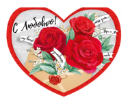 Валентинка С любовью Арт-61.092.00 10шт