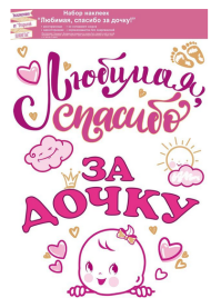 Наклейка Любимая спасибо за дочку Арт-88.946