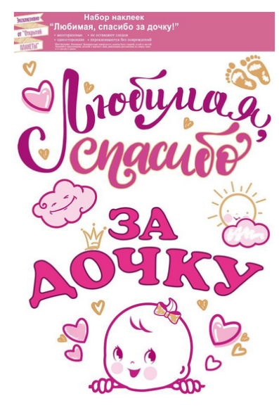 Наклейка Любимая спасибо за дочку Арт-88.946