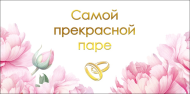 Конверт для денег Самой прекрасной паре Арт-075.391