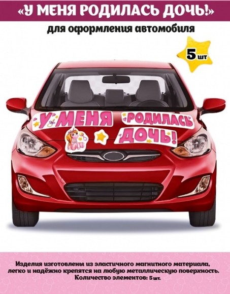 15.11.00549 Наклейка магнитная на авто У меня родилась дочь