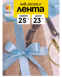 Лента Атласная 25мм*25ярд Голубая Лента Атласная 25мм*25ярд Голубая