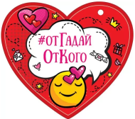Валентинка #Отгадай от кого Арт-72.792 20шт