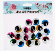 Набор Глазки на клеевой основе 20мм*18шт Арт-3689876 ЦЕНА ЗА НАБОР