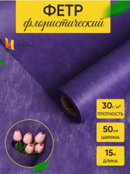 Фетр 50см*15м Фиолетовый