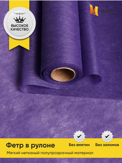 Фетр 50см*15м Фиолетовый Фетр 50см*15м Фиолетовый