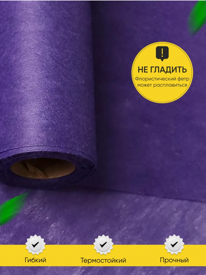 Фетр 50см*15м Фиолетовый Фетр 50см*15м Фиолетовый