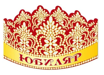 Корона бумажная Юбиляр Арт 25098