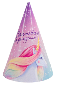Колпак бумажный Волшебного Дня Рождения (1уп/10шт) Арт-4817851