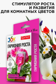 Стимулятор Гармония роста 2шт*30мл JOY (1уп/11шт) Зал Упаковка