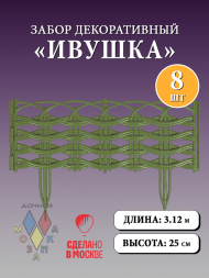Заборчик пластиковый Ивушка Хаки 37,5*25см (8секций)