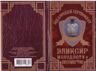 Сертификат на Эликсир молодости и бессмертия SPL014