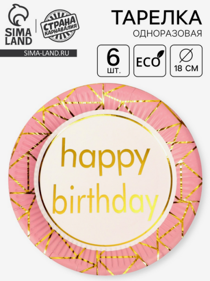 Тарелка бумажная Happy Birthday Розовая с золотой полосой (1уп/6шт) D-18см Арт-9273070