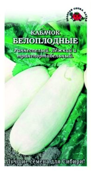 Кабачок Белоплодный ЦВ/П (СОТКА) 2гр раннеспелый