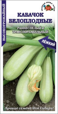 Кабачок Белоплодный ЦВ/П (СОТКА) 2гр раннеспелый