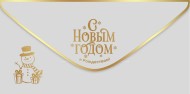 Конверт для денег С Новым годом и Рождеством Арт-9201450