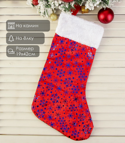 Носок для подарков Снежинки 19х42см Арт-2363896