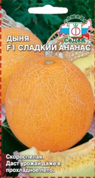 Дыня Сладкий Ананас F1 ЦВ/П (СЕДЕК) 0,5гр скороспелый Дыня Сладкий Ананас F1 ЦВ/П (СЕДЕК) 0,5гр скороспелый
