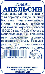 Томат Апельсин Б/П (СОТКА) 0,1гр среднеспелый до 1,5м