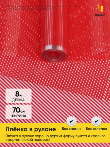 Пленка прозрачная с рисунком Плиссе Красная 70см/8м Пленка прозрачная с рисунком Плиссе Красная 70см/8м