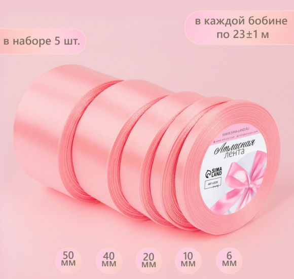 Лента Атласная Набор 5шт Розовая 6/10/20/40/50мм 25ярд Арт-2611774 Лента Атласная Набор 5шт Розовая 6/10/20/40/50мм 25ярд Арт-2611774
