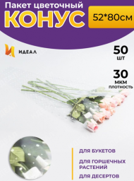 Конус рис/рис 52/80 Горох под Гладиолус (1уп/100-50шт) Цена за 1шт