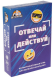Игра Отвечай или действуй 55 карточек Арт-9155799