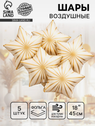 Набор шаров Звезда 18/45см Грани Белые 5шт фольга Арт-10937001