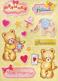 Наклейка декор Малышка 11*15см Арт-970941