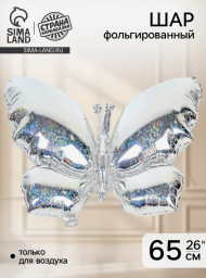 Шар фольгированный 26/66см Бабочка голография Арт-10937044