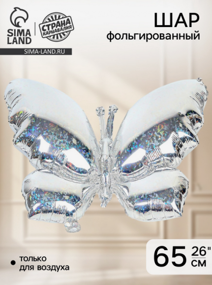 Шар фольгированный 26/66см Бабочка голография Арт-10937044