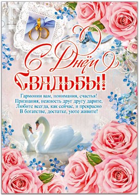Плакат С днем свадьбы Арт-39845