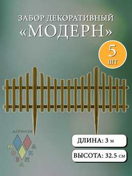 Заборчик пластиковый Модерн штакетник Золотой 60*33см (5секций)