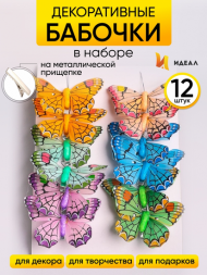 Бабочка на прищепке 80мм Aрт-1033 (1уп/12шт) Цена за штуку