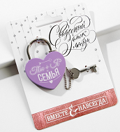 Замок свадебный Ты + Я = Семья Сиреневый Арт-2329869