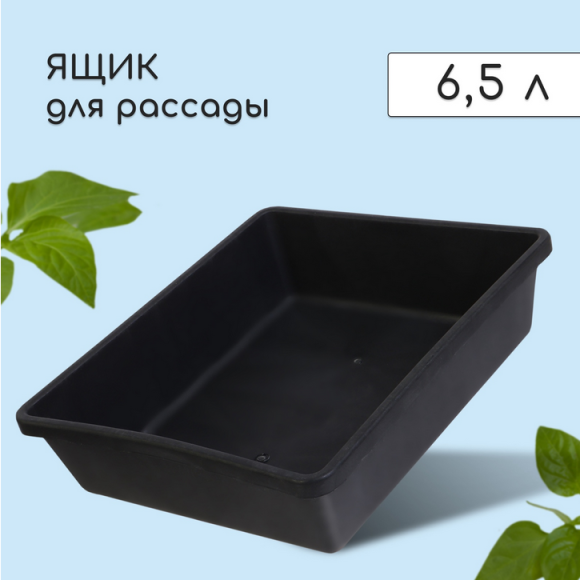 Горшок Ящик для рассады Универсальный 6,5лит (350*300*95мм) Арт-10798643