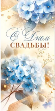 Конверт для денег С Днем Свадьюы свадьбы Арт-90001230