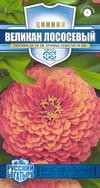 Цветы Цинния Великан Лососевый ЦВ/П (ГАВРИШ) 0,3гр серия Русский Богатырь однолетник до 90см