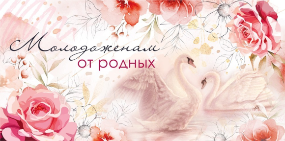 Конверт для денег Молодоженам от родных Арт-048.697