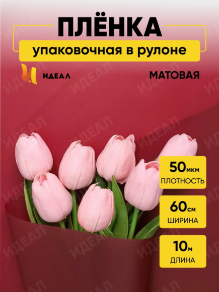 Пленка матовая однотонная Идеал Брусничная 60см/10м