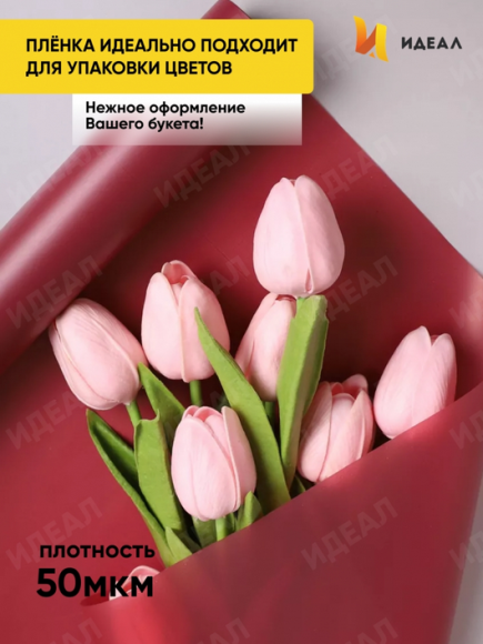 Пленка матовая однотонная Идеал Брусничная 60см/10м