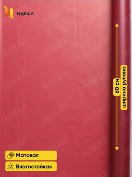 Пленка матовая однотонная Идеал Брусничная 60см/10м