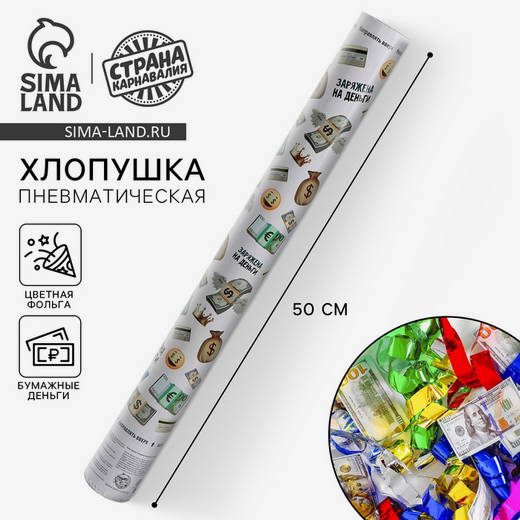 Пневмохлопушка 50см Заряжена на деньги Арт-4922239