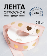 Лента Атласная с рисунком 25мм*25ярд Сердечки Розовые