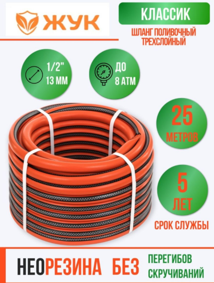 Шланг Жук Классик 25м 1/2" Трехслойный Арт-7114