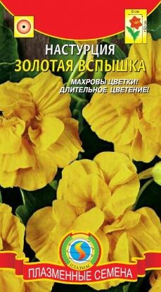 Цветы Настурция Золотая вспышка ЦВ/П (ПЛАЗМА) 9шт однолетник до 1,5м