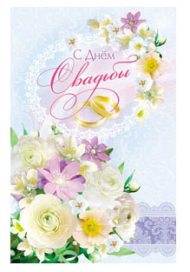 Открытка С днем свадьбы Арт-5-09-0260